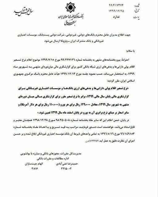 نرخ تسعیر ارز بانک‌ها ابلاغ شد