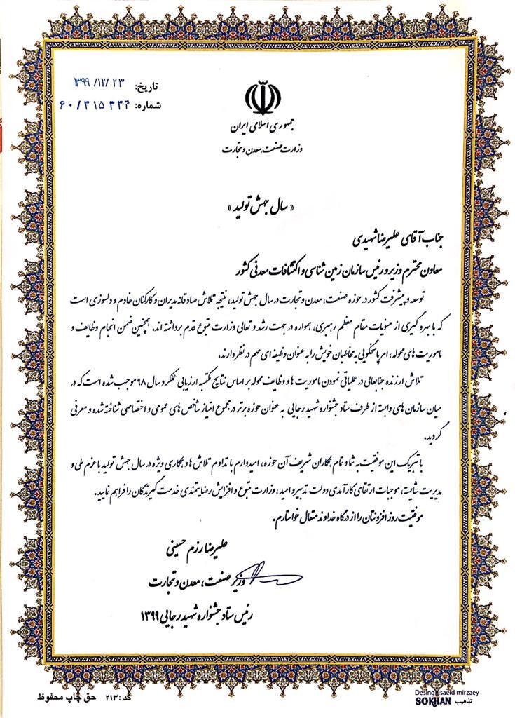 معرفی سازمان زمین‌شناسی و اکتشافات‌معدنی کشور به عنوان حوزه برتر وزارت صمت در مجموع امتیاز شاخص‌های عمومی و اختصاصی در سال ۹۹