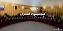 حضور وزیر نیرو در کمیسیون عمران برای پاسخگویی به سوال ۹ نماینده