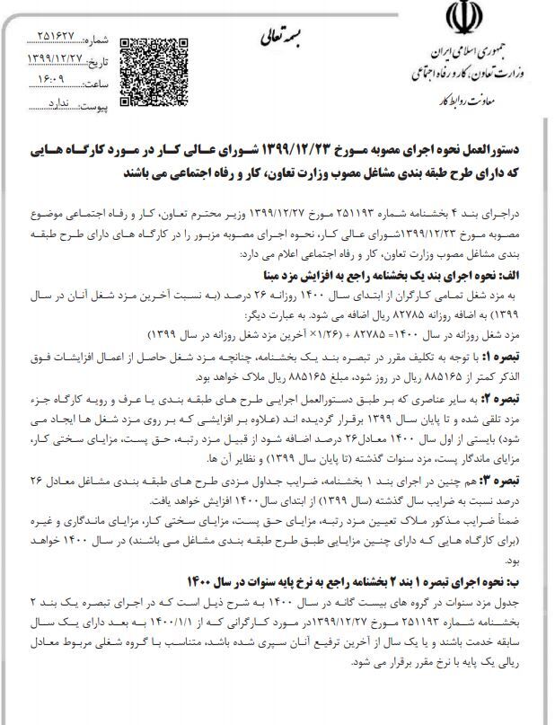 انتشار متن بخشنامه دستمزد ۱۴۰۰ + جدول احتساب مزد سنوات