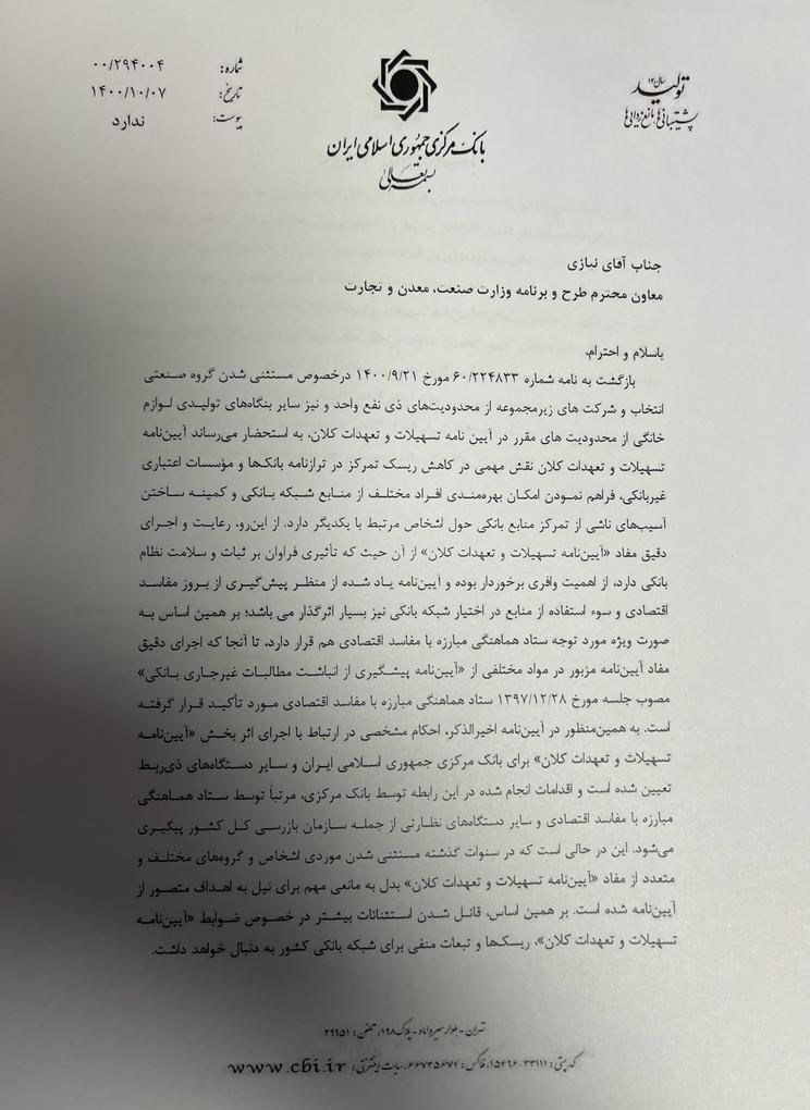بانک مرکزی درخواست استثناء شدن یک تولیدکننده بزرگ لوازم خانگی برای دریافت وام ۹ هزار میلیاردی را نپذیرفت