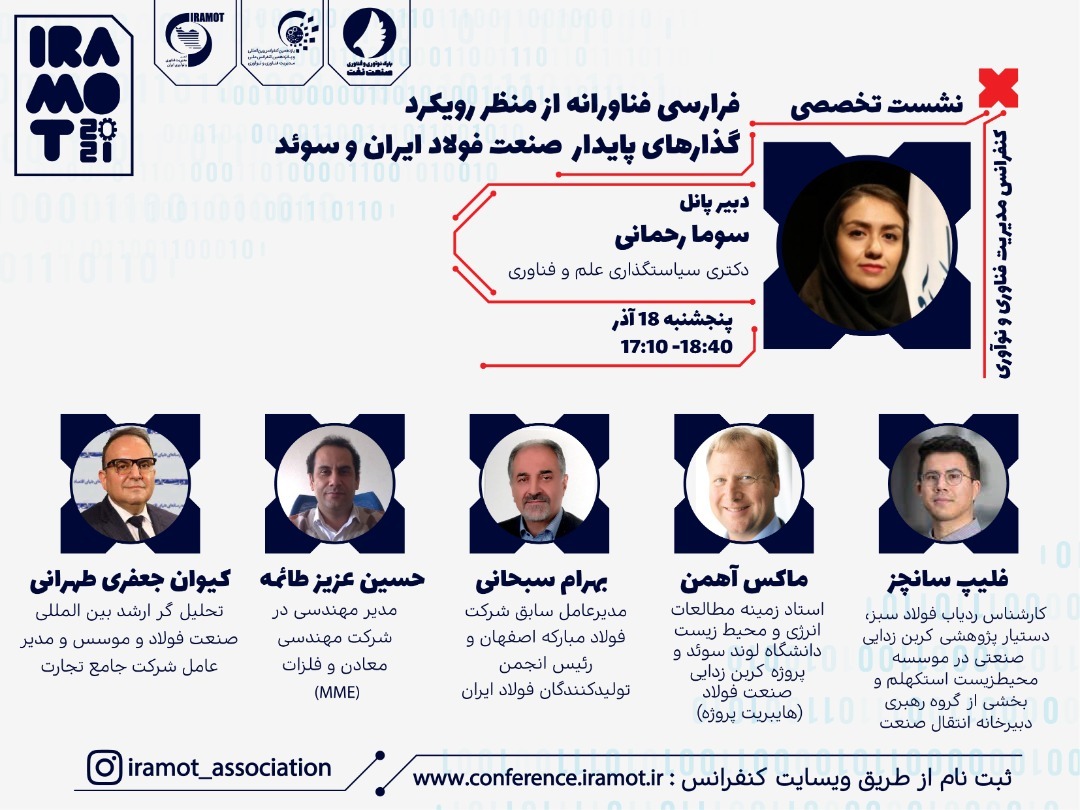 آنچه در نشست تخصصی فرارسی فناورانه از منظر رویکرد گذار‌های پایدار صنعت فولاد ایران و سوئد گذشت/ ضرورت حرکت ایران به سمت تولید فولاد سبز