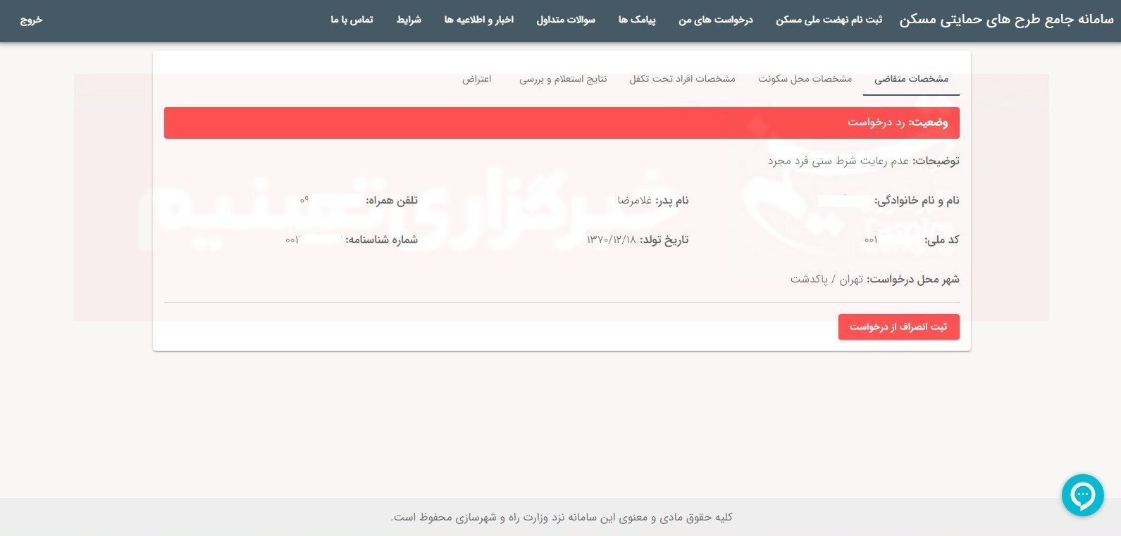 رد درخواست مجرد‌ها در نهضت ملی مسکن + سند