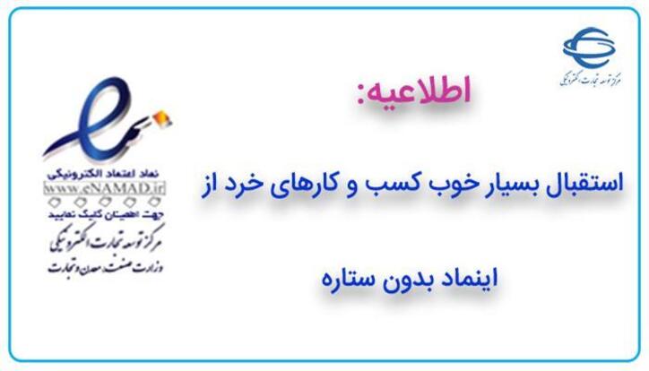 استقبال بسیار خوب کسب و کار‌های خرد از اینماد بدون ستاره