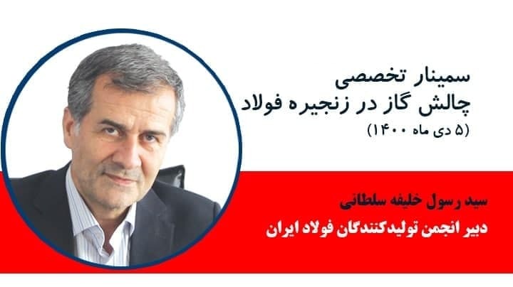 مشروح گزارش سمینار چالش گاز در زنجیره فولاد