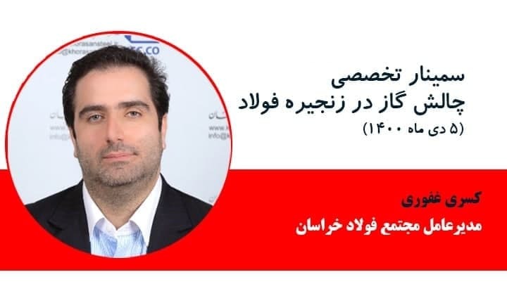 مشروح گزارش سمینار چالش گاز در زنجیره فولاد