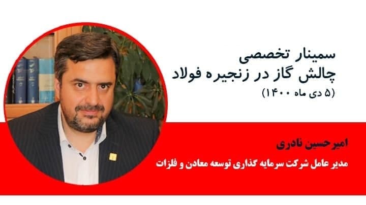 مشروح گزارش سمینار چالش گاز در زنجیره فولاد