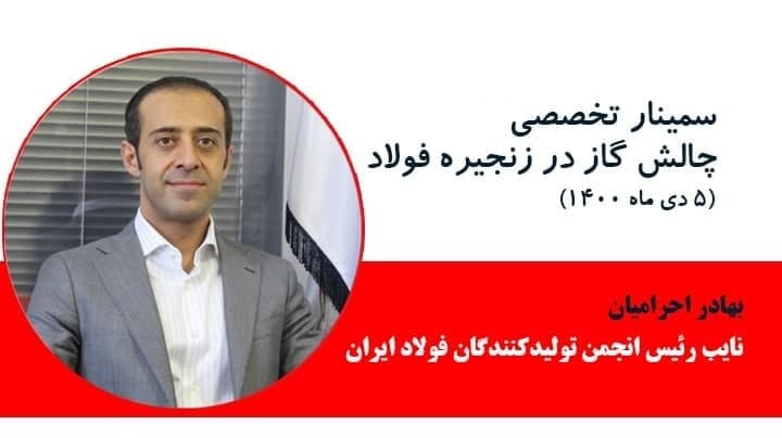 مشروح گزارش سمینار چالش گاز در زنجیره فولاد
