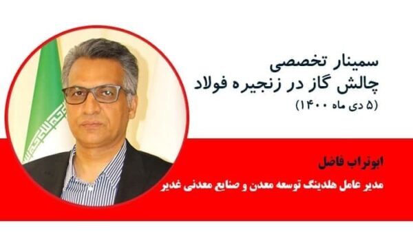 مشروح گزارش سمینار چالش گاز در زنجیره فولاد