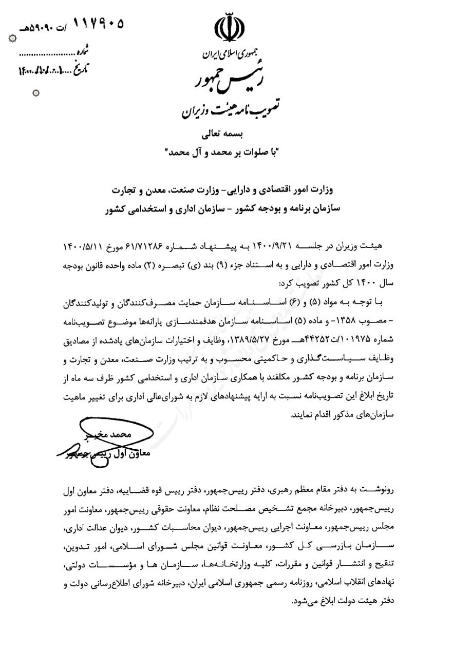 فُرجه ۳ ماهه مخبر به سه دستگاه برای اصلاح ساختار سازمان حمایت و هدفمندسازی یارانه‌ها + سند