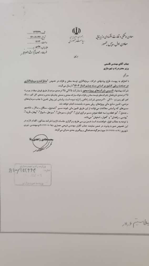 طرح شرکت سرمایه گذاری توسعه معادن و فلزات برای سرمایه گذاری در صنعت ریلی