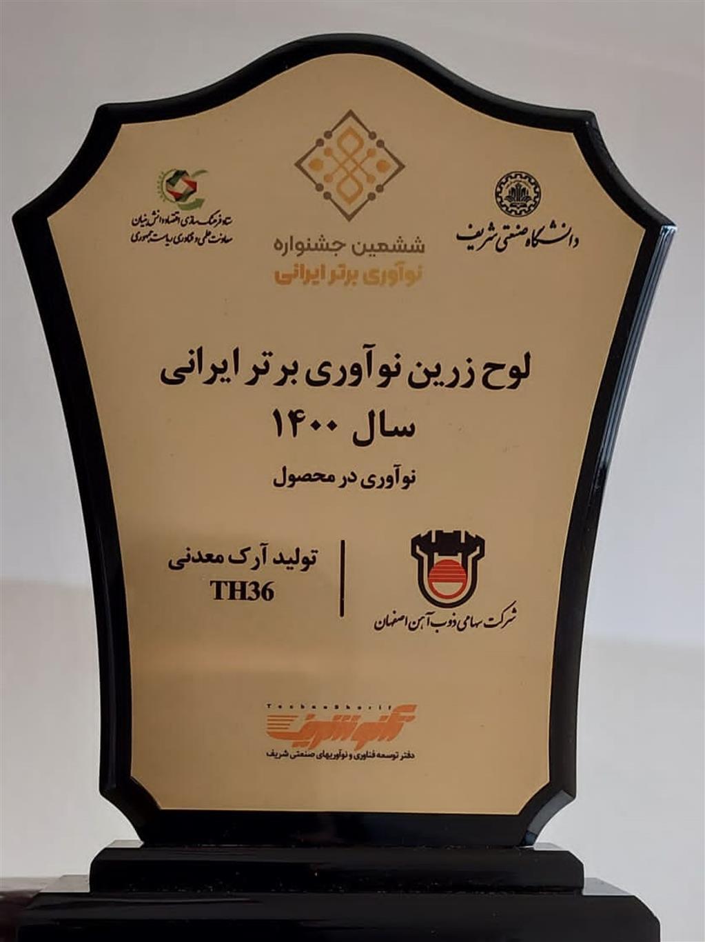 ذوب‌آهن اصفهان لوح زرین نوآوری برتر ایرانی را از آن خود کرد