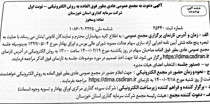 انتشار آگهی مجمع شرکت سرمایه گذاری استان خوزستان در جراید انتشار آگهی مجمع شرکت سرمایه گذاری استان خوزستان در جراید