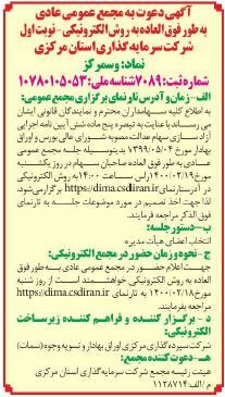 اگهی مجمع شرکت سرمایه گذاری استان مرکزی در جراید منتشر شد