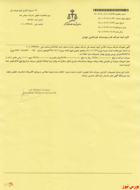 ثبت افزایش سرمایه از محل اندوخته 