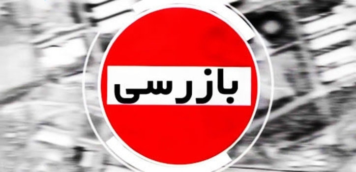 انجام بیش از یک میلیون و ۹۰۰ هزار بازرسی کالا‌های اولویت دار در سال ۱۳۹۹/ شناسایی و ثبت ۸۹ هزار مورد تخلف