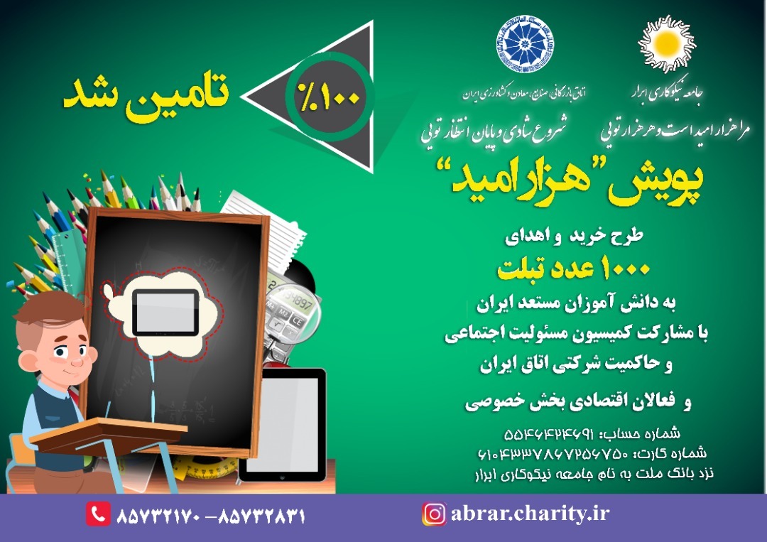 «پویش هزار امید» به کار خود پایان داد