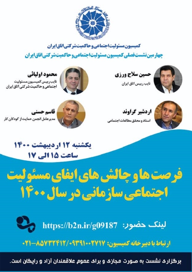 فرصت‌ها و چالش‌های ایفای مسوولیت اجتماعی سازمانی در سال ۱۴۰۰