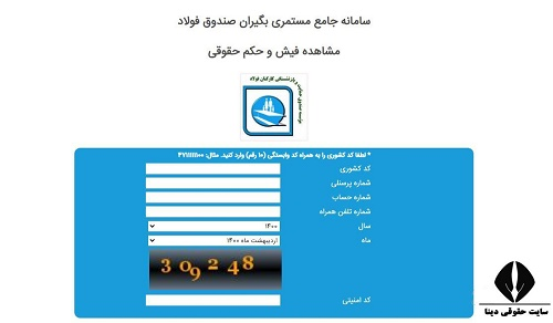 نحوه دریافت فیش حقوقی بازنشستگان فولاد www.irsbf.ir