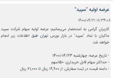 اولین اطلاعیه کارگزاری‌ها درباره عرضه اولیه «سپید»