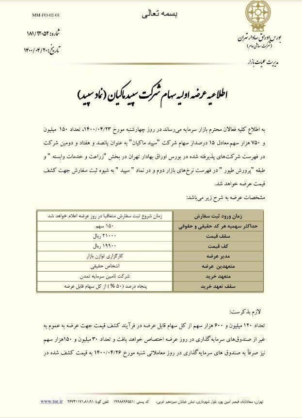 نقدینگی لازم برای عرضه اولیه سپید در چهارشنبه ۲۳ تیر چقدر است؟