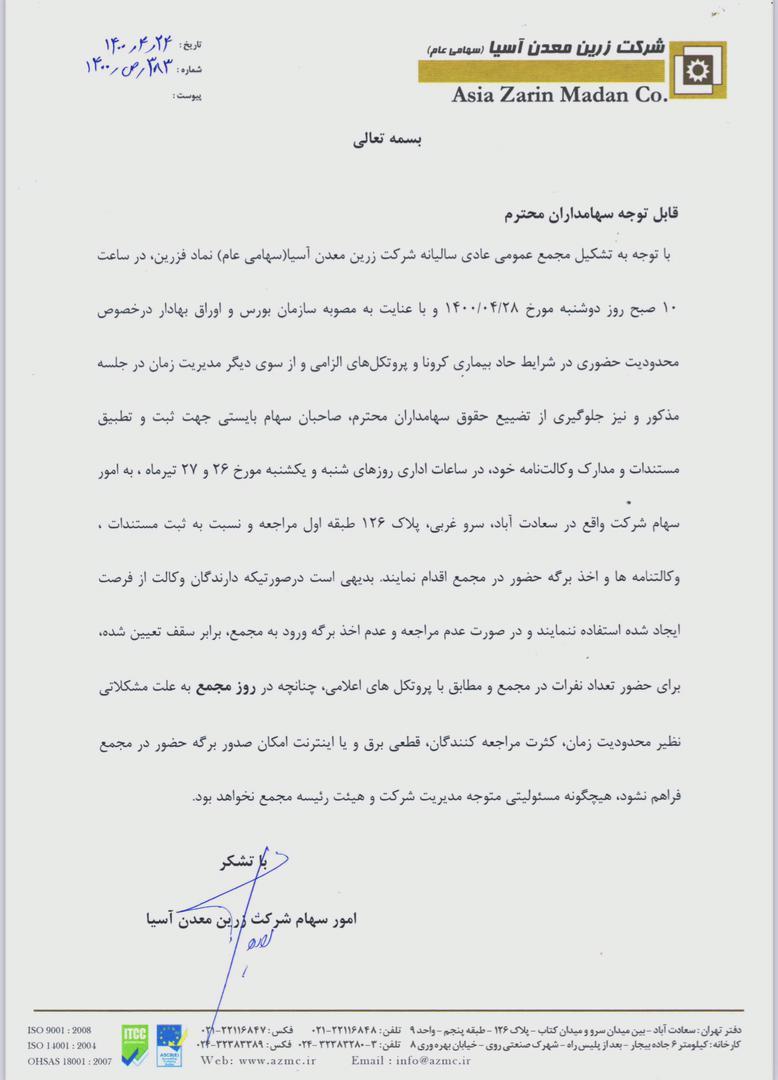 زرین معدن آسیا اطلاعیه صادر کرد