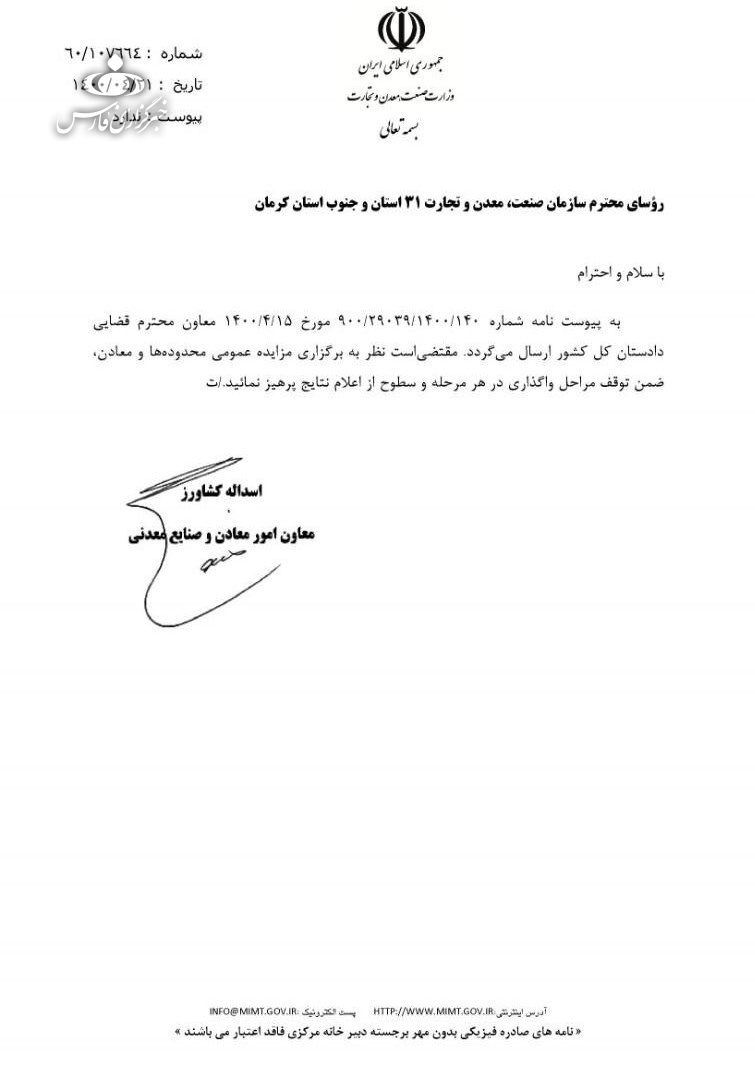 اعلام نتیجه مزایده معادن با دستور دادستانی متوقف شد