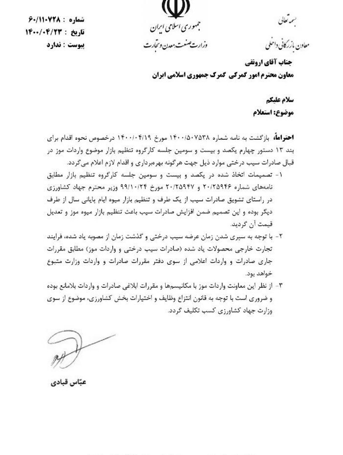 واکنش تازه معاون وزیر صمت به ابهامات واردات موز بدون صادرات سیب؛ از جهاد کشاورزی کسب تکلیف گردد