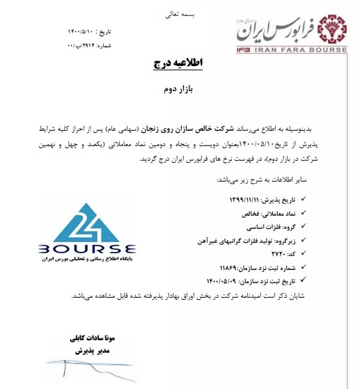 خالص سازان روی زنجان در بازار دوم فرابورس پذیرفته شد خالص سازان روی زنجان در بازار دوم فرابورس پذیرفته شد