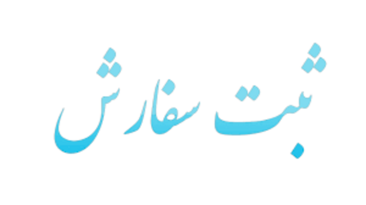 ورود بیش از ۲۷ هزار پرونده ثبت سفارش در ۴ ماهه نخست سال ۱۴۰۰ در استان تهران
