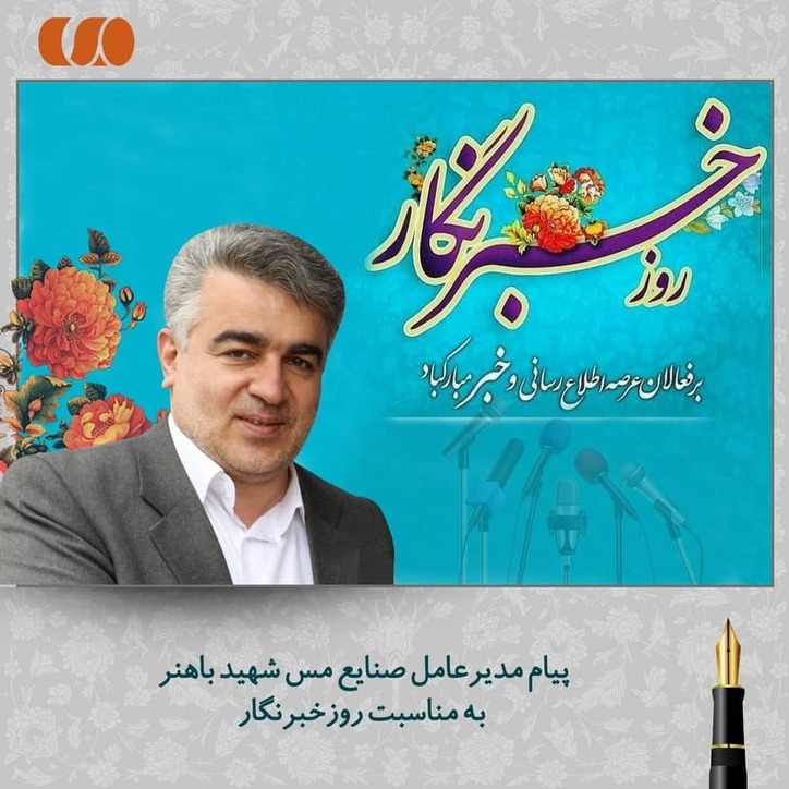 پیام مدیرعامل صنایع مس شهید باهنر به مناسبت روز خبرنگار