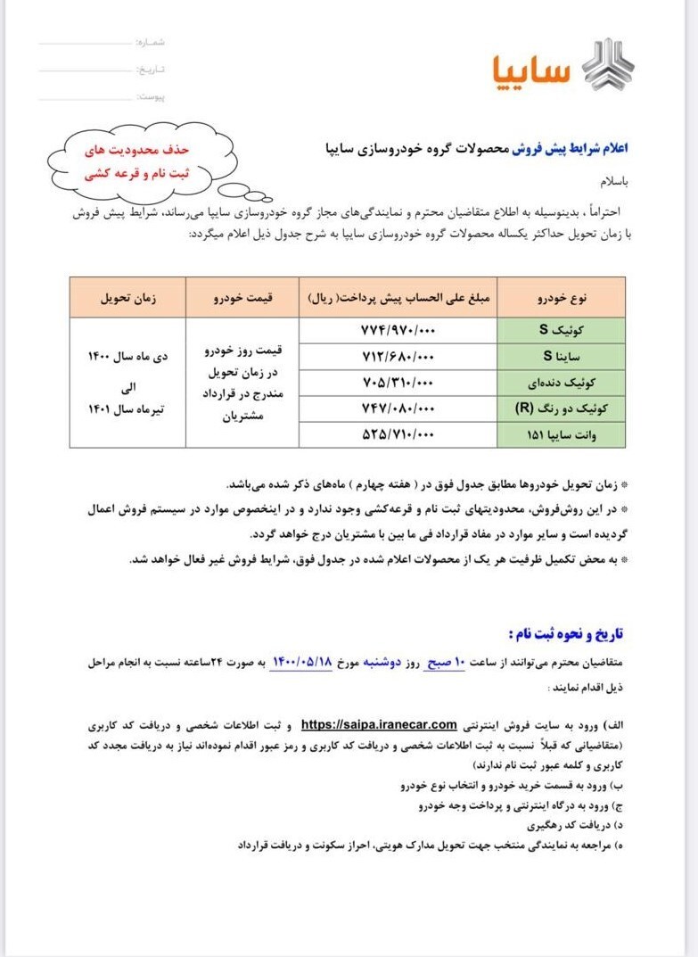 طرح جدید پیش فروش سایپا بدون محدودیت و قرعه کشی
