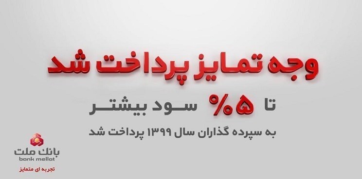 سپرده گذاران سال ۹۹ بانک ملت تا ۵درصد بیشتر سود گرفتند