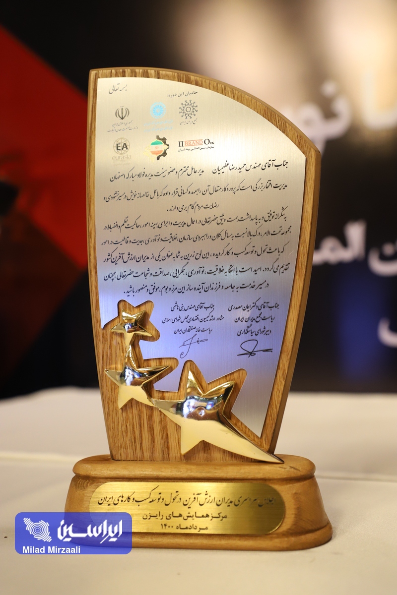 دریافت نشان عالی مدیر ارزش آفرین و تقدیر از عملکرد مدیریتی شرکت فولاد مبارکه