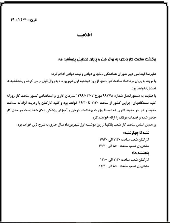 ساعت کار جدید بانک‌ها از دوشنبه اول شهریور