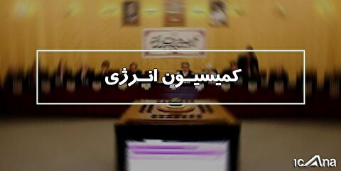 وزرای نفت و نیرو به کمیسیون انرژی می‌آیند
