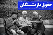 شرایط تقسیم مستمری بازنشستگان متوفی اعلام شد/ ۴ شرط برای پرداخت حقوق به بازماندگان در تامین اجتماعی وجود دارد