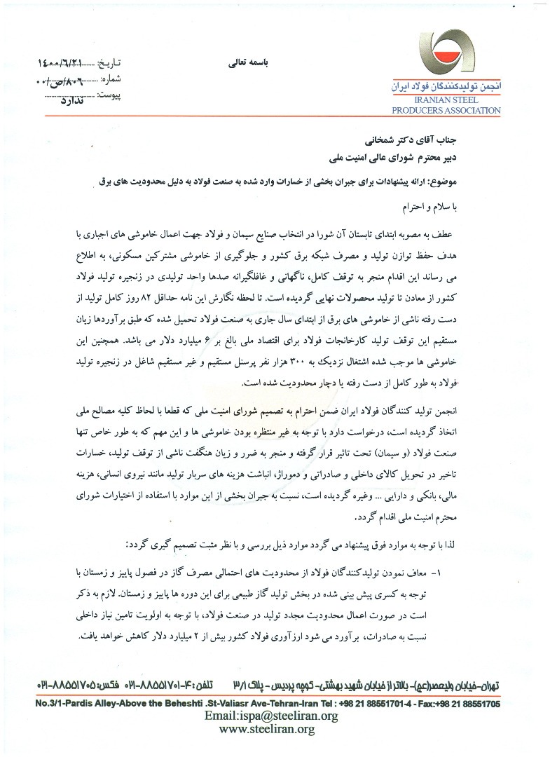 پیشنهادات فولادسازان برای جبران خسارات قطع برق