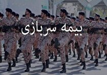 بیمه سربازی به صورت نقد و اقساط قابل خریداری است
