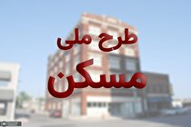همه شروط صاحب خانه شدن با طرح ملی مسکن