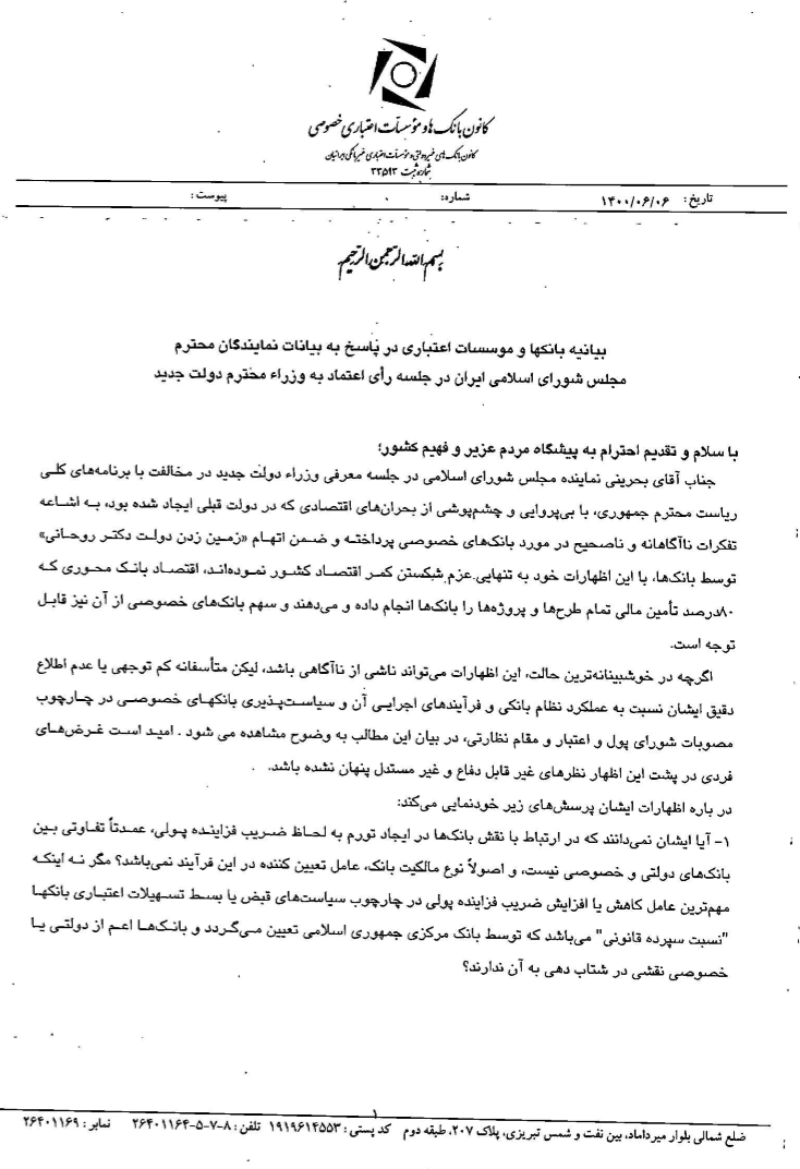 بیانیه بانک‌ها و موسسات اعتباری در پاسخ به اظهارات نماینده مجلس