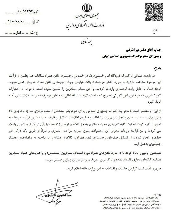 دستور وزیر اقتصاد به رییس کل گمرک برای حل مشکل رجیستری تلفن‌های همراه مسافری + نامه