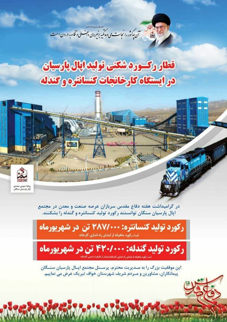 قطار رکوردشکنی تولید اپال پارسیان در ایستگاه کارخانجات کنسانتره و گندله