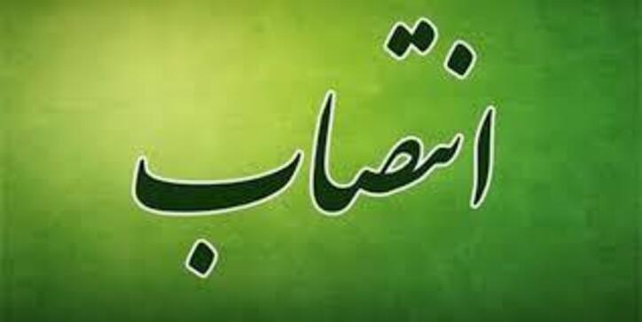 انتصاب‌های جدید در وزارت نیرو
