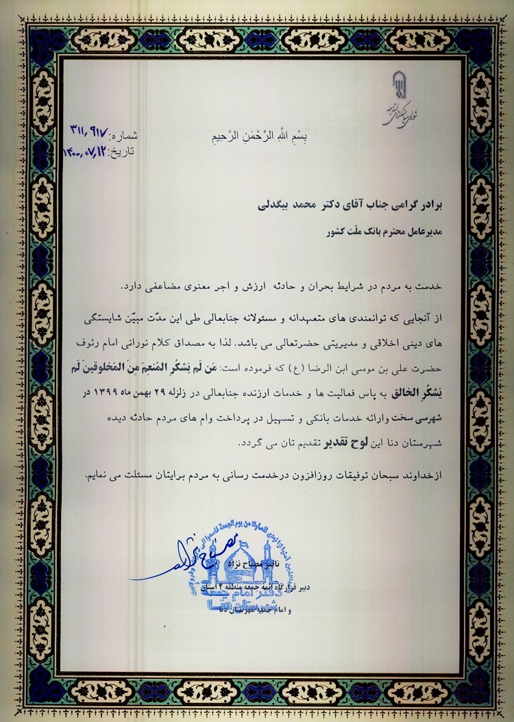 قدردانی امام جمعه شهرستان دنا از مدیرعامل بانک ملت