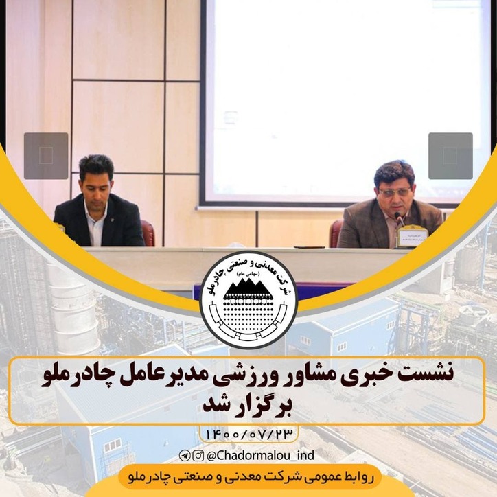 نمود فعالیت‌های برنامه محور شرکت چادرملو در حوزه ورزش شکل گیری باشگاه فرهنگی ورزشی چادرملو است