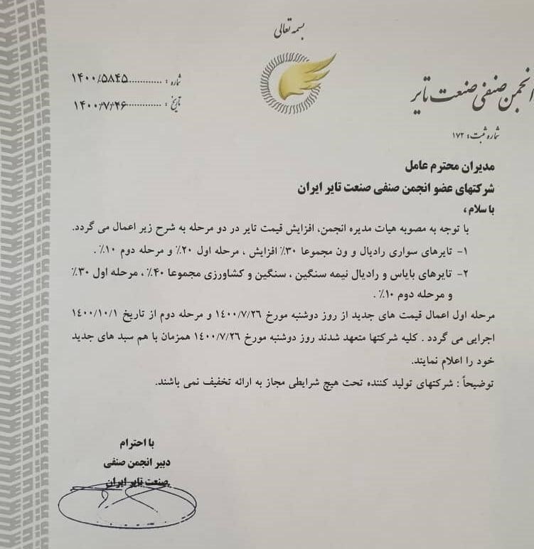 قیمت تایر رسماً ۳۰ تا ۴۰ درصد افزایش یافت+ نامه