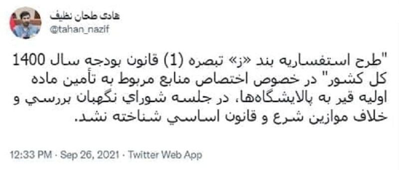 شورای نگهبان مصوبه قیر رایگان را تائید کرد