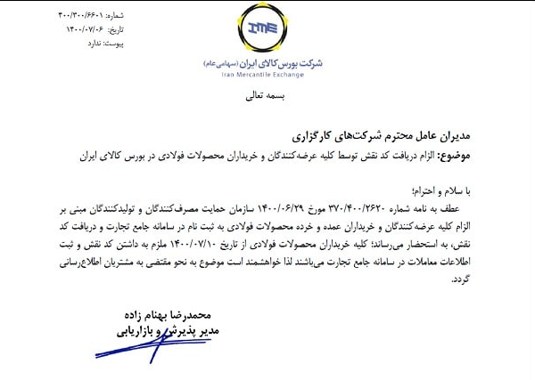 خرید و فروش محصولات فولادی در بورس کالا فقط با کد نقش سامانه تجارت