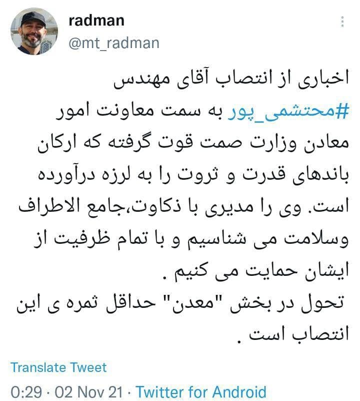 اخباری از قوت گرفتن انتصاب مهندس «محتشمیپور» به سمت معاونت امور معادن وزارت صمت اخباری از قوت گرفتن انتصاب مهندس «محتشمیپور» به سمت معاونت امور معادن وزارت صمت